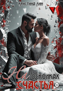 na oskolkah schastya 1768888674