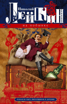 na pobyvke. roman iz byta piterschikov v derevne 1768745850