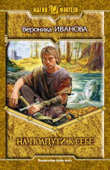 na polputi k sebe 1768410672