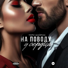 na povodu u serdtsa 1769061899