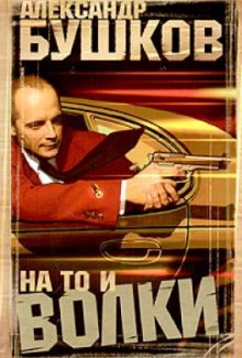 na to i volki 2 1768435726