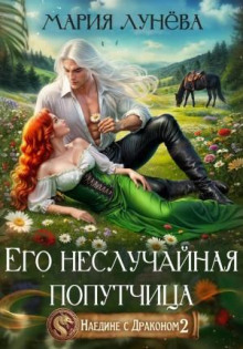 naedine s drakonom 2. ego nesluchaynaya poputchitsa 1768154235