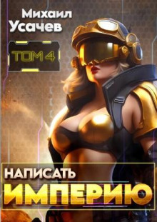 napisat imperiyu 4 1767333982