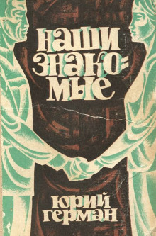 nashi znakomye 1769083246