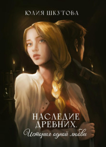 nasledie drevnih. istoriya odnoy lyubvi 1769667124