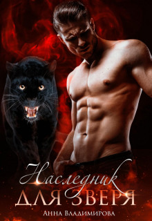 naslednik dlya zverya 1768450026