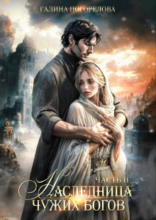 naslednitsa chuzhih bogov. chast 2 1768370644