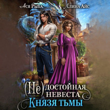 ne dostoynaya nevesta knyazya tmy 1767622023