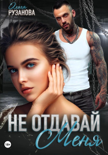 ne otdavay menya 1768064875