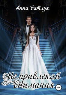 ne privlekay vnimaniya 1769314986