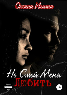 ne smey menya lyubit 1768317013