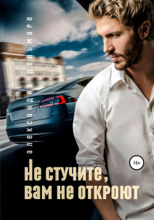 ne stuchite vam ne otkroyut 1767542857