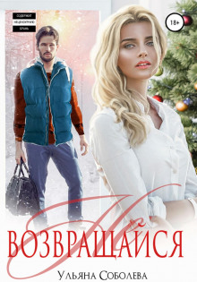 ne vozvraschaysya 1769639076