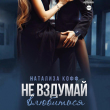 ne vzdumay vlyubitsya 1767285935