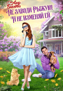 ne zavodi ryzhuyu i ne izmenyay ey 1769476923