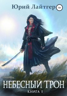 nebesnyy tron. kniga 1 1768732741