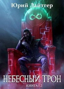 nebesnyy tron. kniga 12. chast 1 1767604052