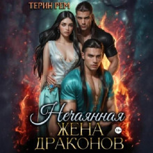 nechayannaya zhena drakonov 1768363688