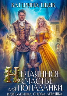 nechayannoe schaste dlya popadanki ili babushka snova devushka 1767582462