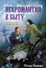 nekromantiya v bytu. predaniya stariny 1769293431