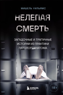 nelepaya smert. zagadochnye i tragichnye istorii iz praktiki patologoanatoma 1769635323