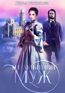 nelyubimyy muzh 1769224981