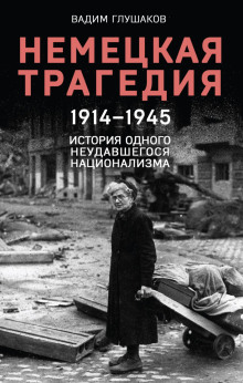 nemetskaya tragediya. 1914 1945. istoriya odnogo neudavshegosya natsionalizma 1767920848
