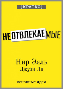 neotvlekaemye. kak upravlyat svoim vnimaniem i zhiznyu. nir eyal dzhuli li. kratko 1769152288