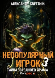 nepopulyarnyy igrok 3 tayna zvezdnogo hrama 1768880236