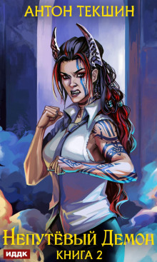 neputyovyy demon. kniga 2 1767899270