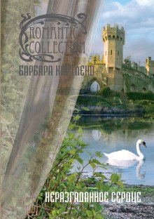 nerazgadannoe serdtse 1769210635