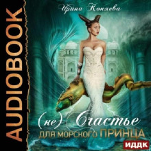 neschaste dlya morskogo printsa 1768302545