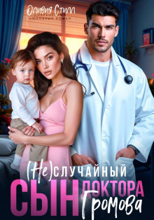 nesluchaynyy syn doktora gromova 1768634948
