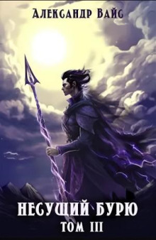 nesuschiy buryu. tom iii 1769221343