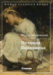 netochka nezvanova 1768266415