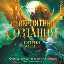 neveroyatnye sozdaniya. sfinks drakon i devochka s ptitsey 1768031037