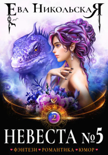 nevesta 5. kniga 2 1767906399