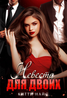 nevesta dlya dvoih 1769286186