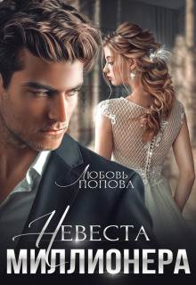 nevesta millionera 1768439243