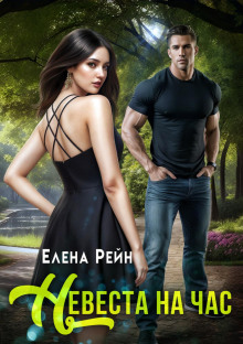 nevesta na chas 1768082810