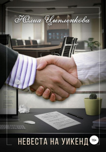 nevesta na uikend 1769512956