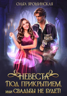 nevesta pod prikrytiem ili svadby ne budet 1767647291