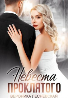 nevesta proklyatogo 1767866928