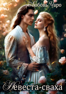 nevesta svaha 1769307746