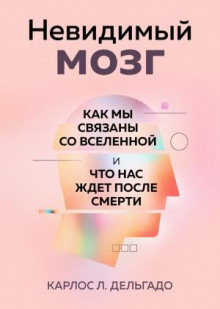 nevidimyy mozg. kak my svyazany so vselennoy i chto nas zhdet posle smerti 1767762560