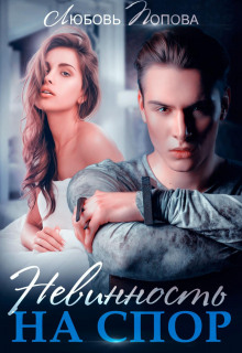 nevinnost na spor 1768237975