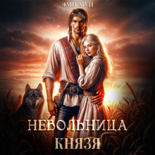 nevolnitsa knyazya 1767395179