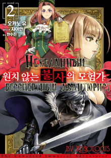 nezhelannyy bessmertnyy avantyurist 2 1767719270