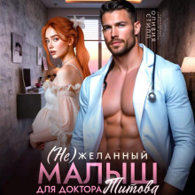 nezhelannyy malysh dlya doktora titova 1768292319
