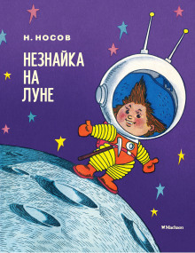 neznayka na lune 1769678563